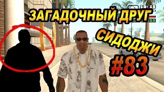 GTA SA - ТАИНСТВЕННЫЙ ДРУГ СИДЖЕЯ | Скоростное Прохождение (SPEED RUN) #83