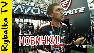 Выставка 2017! НОВИНКИ Favorite!(X1, SHARD, ARENA)