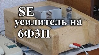 Простой ламповый усилитель на 6ф3п. (обзор, схема, внутренности)