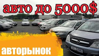 Авторынок Ждановичи авто до 5000$