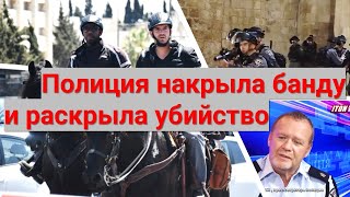 Как полиция Израиля ликвидировала банду и раскрыла тяжкое преступление