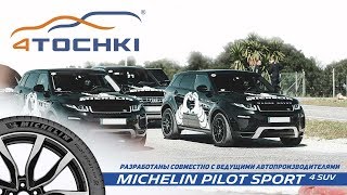 Michelin Pilot Sport 4 SUV разработаны совместно с ведущими автопроизводителями на 4 точки.
