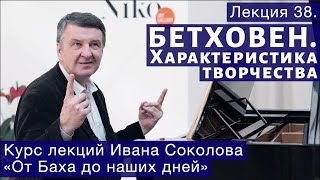 И.Соколов Лекция 38.  Людвиг ван Бетховен.  Общая характеристика.