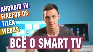 ВСЁ О ПЛАТФОРМАХ SMART TV