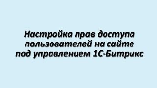 Настройка прав доступа пользователей в 1С-Битрикс