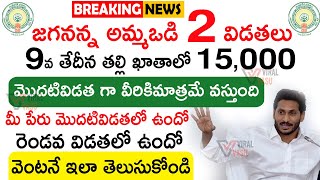 జగనన్న అమ్మఒడి రెండు విడతలలో | Jagananna Ammavodi | Ammavodi Final List | ViralVasu