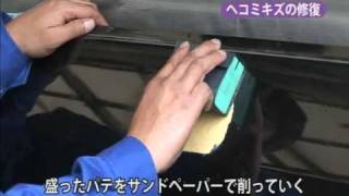 かんたん！　クルマのヘコミキズ修理