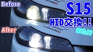S15 HIDまたまた交換！？今年は仮面被ってBANされない程度に頑張ります！