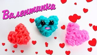 Сердечко 3Д  "Валентинка" из резинок Rainbow Loom День Святого Валентина
