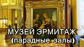 ДОСТОПРИМЕЧАТЕЛЬНОСТИ САНКТ-ПЕТЕРБУРГА: МУЗЕЙ ЭРМИТАЖ (интерьерные залы, часть 2)