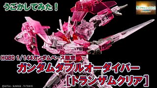 『HGBDガンダムダブルオーダイバー［トランザムクリア］』をうごかしてみた！