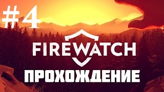 Прохождение Firewatch — Часть 4 Дни 77 - 79