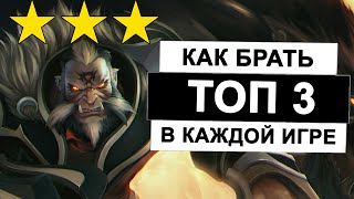 КАК БРАТЬ ТОП 3 В КАЖДОЙ ИГРЕ В DOTA UNDERLORDS?
