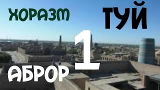 ТУЙ Аброрбек 1   Хоразм туйлари