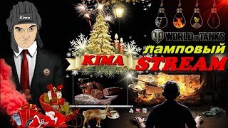 ?World of tanks ? - "ПОВЫШАЕМ АТМОСФЕРУ ПРАЗДНИКА"  - Ламповый стрим