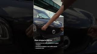 Smart - как открыть капот