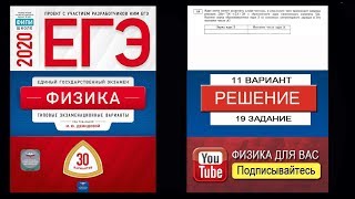 19 задание 11 варианта ЕГЭ 2020 по физике М.Ю. Демидовой (30 вариантов)