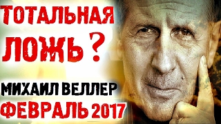 Михаил Веллер февраль 2017 Последнее Подумать только. Михаил Веллер 5 февраля 2017 Эхо Москвы