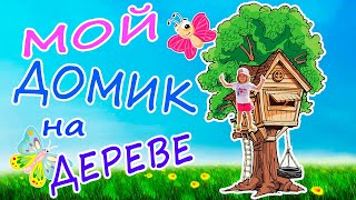 3D пазл Мой домик на дереве Анна-Мария собирает  house on the tree