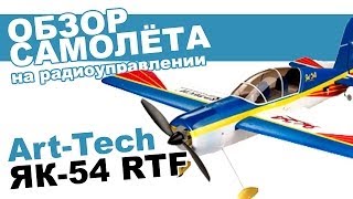 Самолёт Art tech Як 54 обзор и инструкции от PLaneta Hobby