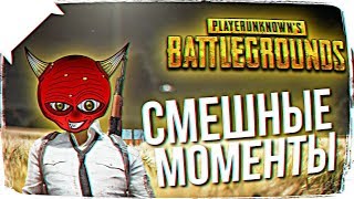 Веселый PUBG/Смешные моменты #2