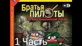 Прохождение Братья Пилоты. Загадка атлантической сельди Уровень 1,2,3,4 (1-5)