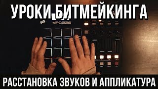 УРОКИ БИТМЕЙКИНГА: Расстановка звуков и Аппликатура (Finger drumming)