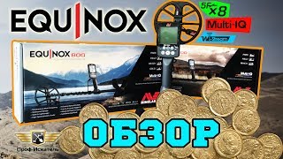 Обзор металлоискателя Minelab Equinox 800 / 600 | Проф-Искатель