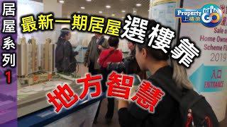 【居屋須知】六大屋苑(冠德苑/雍明苑/尚文苑/凱德苑/旭禾苑/錦暉苑)開始揀樓。何文田冠德苑頗受歡迎冠德苑529萬樓王望海月供逾2萬。#居屋#冠德苑#雍明苑#尚文苑#凱德苑#旭禾苑#錦暉苑#新居屋