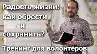 Радость жизни: как обрести и сохранить? Тренинг для волонтёров-Михаил Котляревский и Карина Анферова