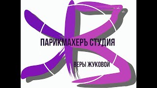 Парикмахеръ студия Веры Жуковой