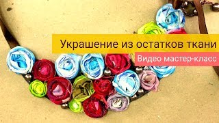 Украшение из остатков ткани. Мастер-класс