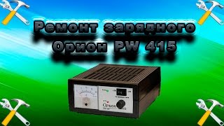 Зарядное Устройство Орион PW-415 Ремонт
