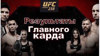 ОБЗОР ГЛАВНОГО КАРДА UFC 238. ЭТО БЫЛО СУПЕР!!!