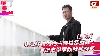 【鳯弈】 黎耀祥讚內地古裝拍攝嚴謹 ： 有歷史學家教我哋鞠躬
