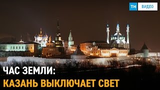 Час Земли в Казани