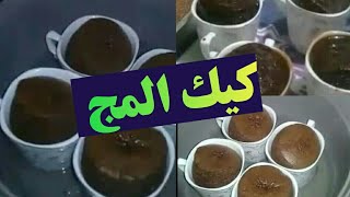 كيك المج بدون فرن