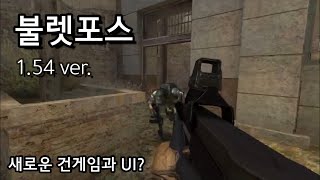 불렛포스-1.54 ver.신규 업데이트