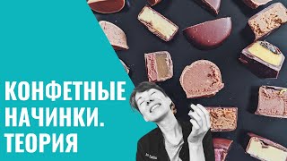 Шоколадный Курс. Урок 6.  НАЧИНКИ. ТЕОРИЯ