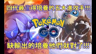 【Pokémon GO】四代最值得培養的五大進攻手!!!（缺輸出的培養他們就對了!!!）