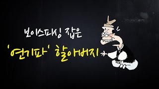 보이스피싱 잡은 '연기파' 할아버지