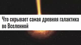 Самая Старая Галактика! Очень интересно, что с ней произошло?