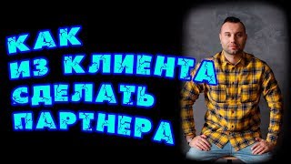 Как в МЛМ бизнесе из клиента сделать партнера? Tiens group.