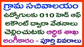 Grama Sachivalayam Employees Salaries will be Paid From 010 Head Of Account - SALARIES LATEST NEWS