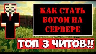 ➤▪Топ 3 лучших читов для мини-игр в майнкрафт 1.8-1.12.2