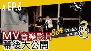 EP.6/MV音樂影片幕後大公開/一部音樂作品是怎麼來的呢?/兩種不同的作品風格/拍攝的器材與道具/#SAukulele啥烏克/錄音錄影佈光剪輯調色