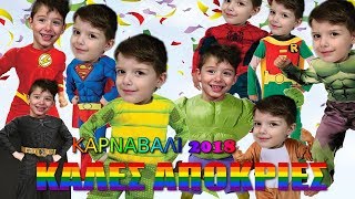 Καρναβάλι 2019 Αποκριάτικες Στολές Μάσκες Τσικνοπέμπτη Τι θα ντυθούμε ? Βίντεο για παιδιά .