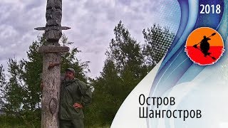 #33 Остров Шангостров | Амбарный - Кузема 2018 | Приключения на байдарке