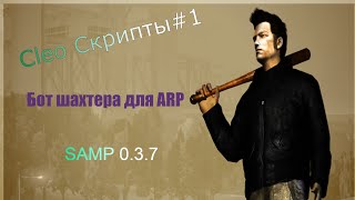 CLEO #1 | Бот шахта [Advance-RP] SAMP 0.3.7 | GTA SAMP