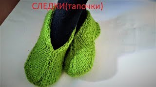 СЛЕДКИ(тапочки) СВЯЗАТЬ ЗА ЧАС СМОЖЕТ ДАЖЕ НАЧИНАЮЩИЙ.